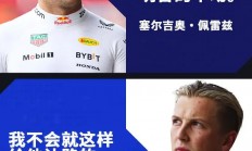 开云体育视频直播-红牛二队力克威廉姆斯，佩雷兹点燃赛场的简单介绍